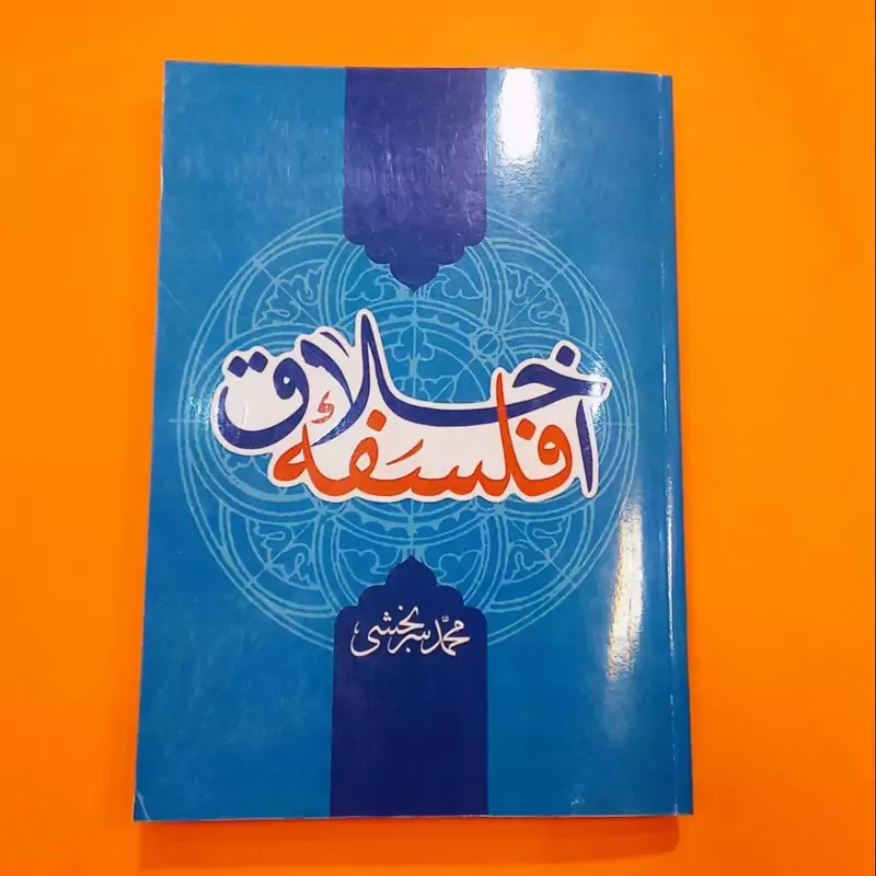 کتاب فلسفه اخلاق نوشته محمد سر بخشی نشر تراث
