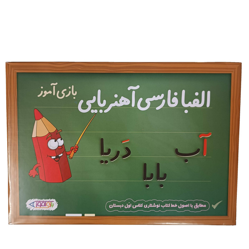 بازی آموزشی مدل الفبا فارسی اهنربایی