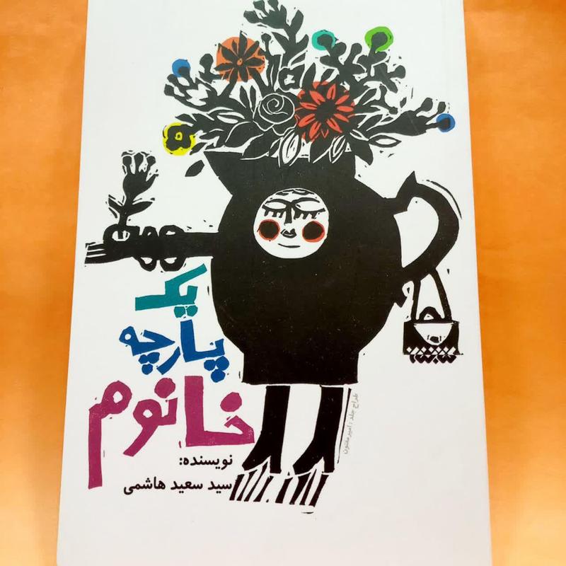 کتاب یک پارچه خانم (سیدسعید هاشمی) نشر کتابستان