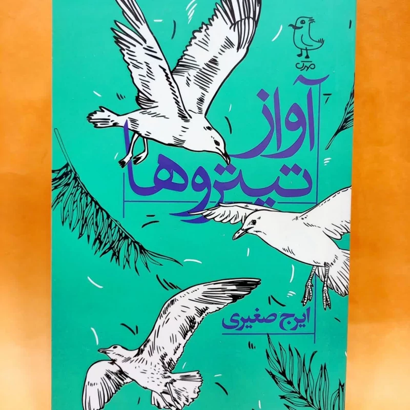 کتاب آواز تیتروها(کتاب نوجوان) نوشته ایرج صغیری انتشارات مهرک