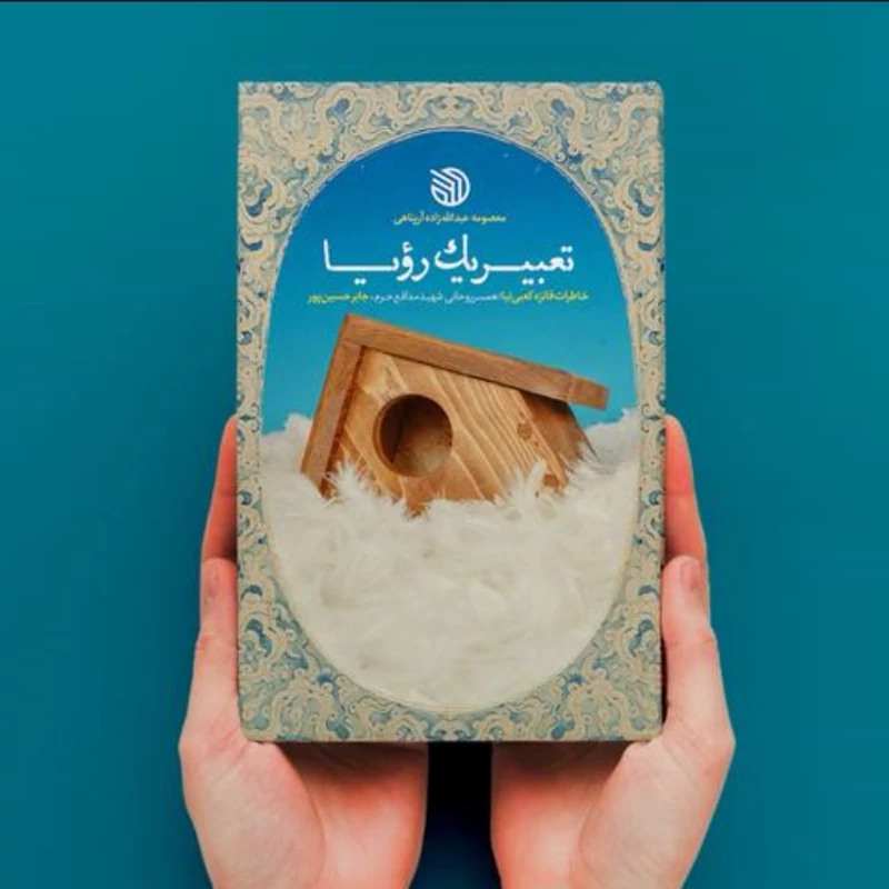 کتاب تعبیر یک رویا(خاطرات همسر روحانی شهید جابر حسین پور ) از نشر خط مقدم