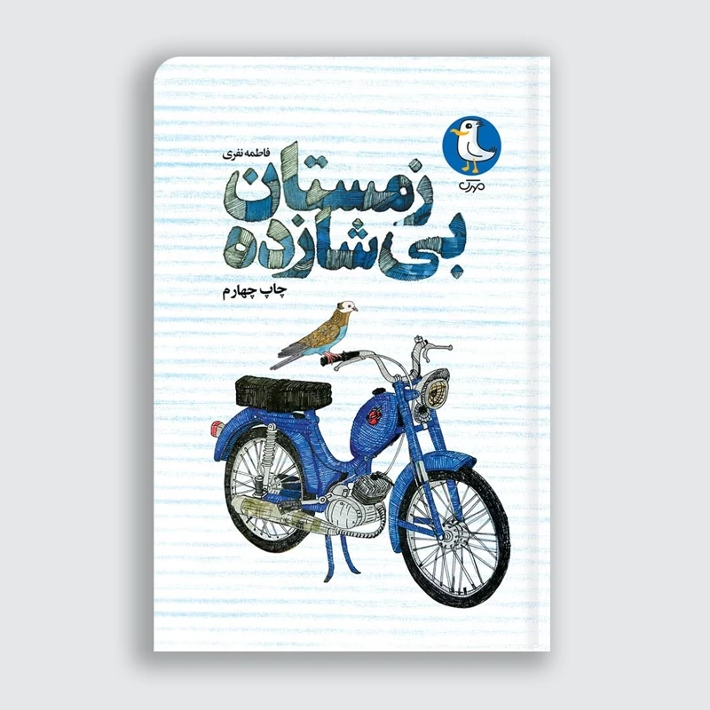 کتاب زمستان بی شازده به قلم فاطمه نفری از انتشارات مهرک ( رمان نوجوان )