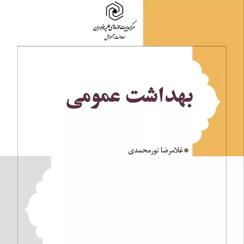 کتاب  بهداشت عمومی(حوزه علمیه خواهران) مرکز نشر هاجر