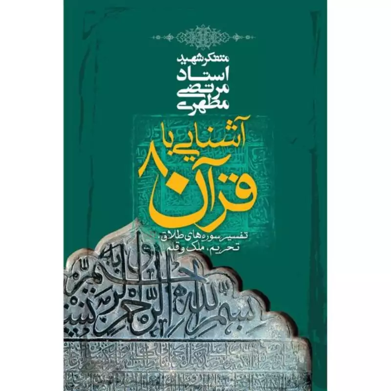 کتاب آشنایی با قرآن جلد هشتم (استاد مطهری) انتشارات صدرا