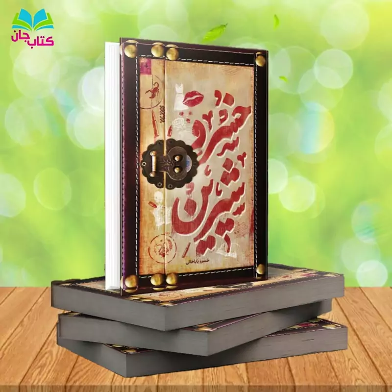 کتاب خسروِشیرین