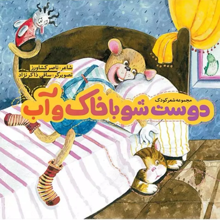 کتاب مجموعه شعر دوست شو با خاک و آب سروده ناصر کشاورز انتشارات به نشر