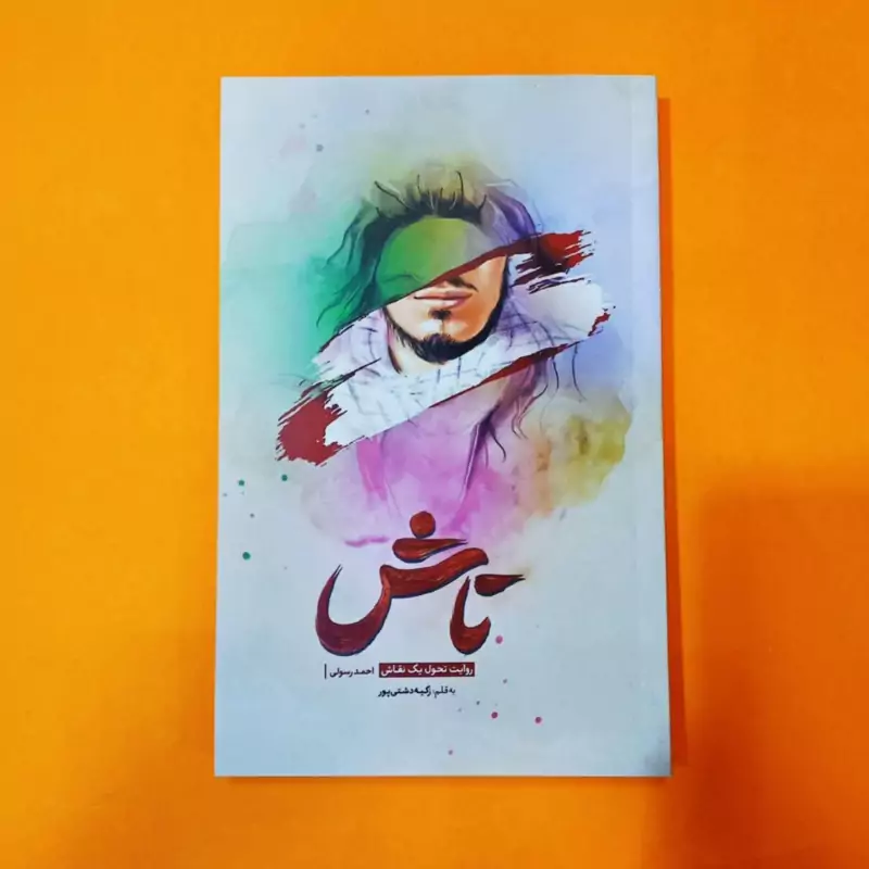 کتاب تاش(روایت تحول یک نقاش احمد رسولی)