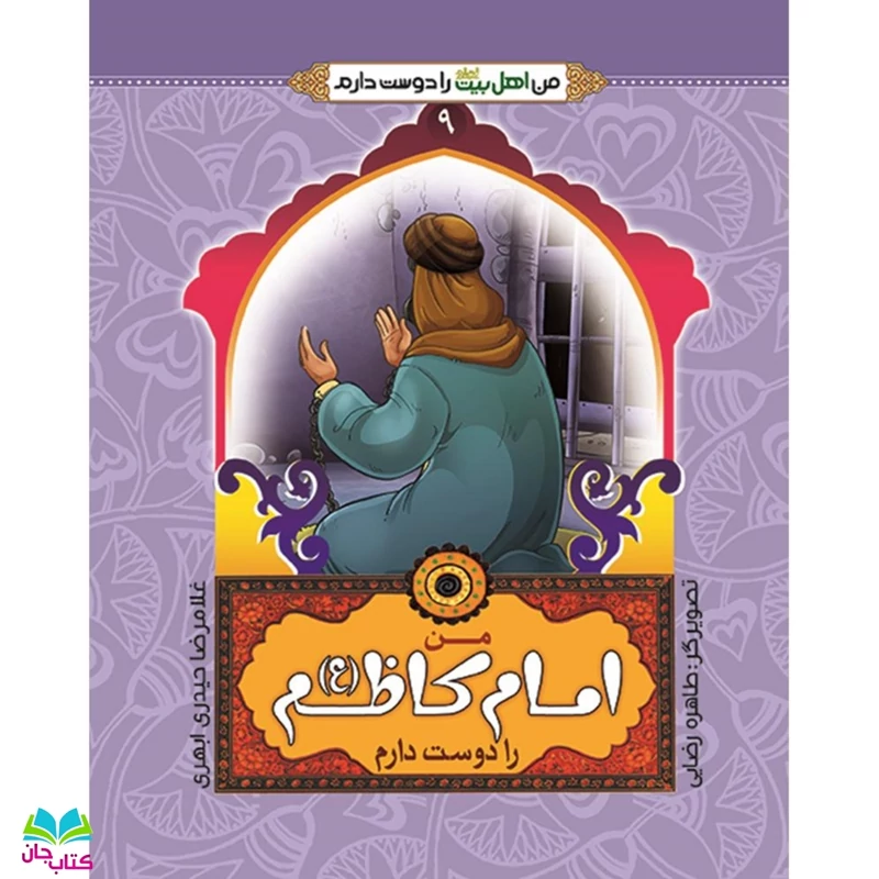 کتاب من امام کاظم(ع) را دوست دارم (از مجموعه من اهل بیت را دوست دارم) نوشته غلامرضا حیدری ابهری انتشارات جمال