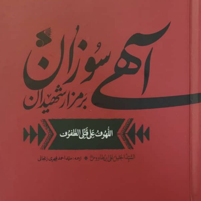 کتاب آهی سوزان برمزار شهیدان نوشته  علی بن موسی ابن طاووس انتشارات بین الملل