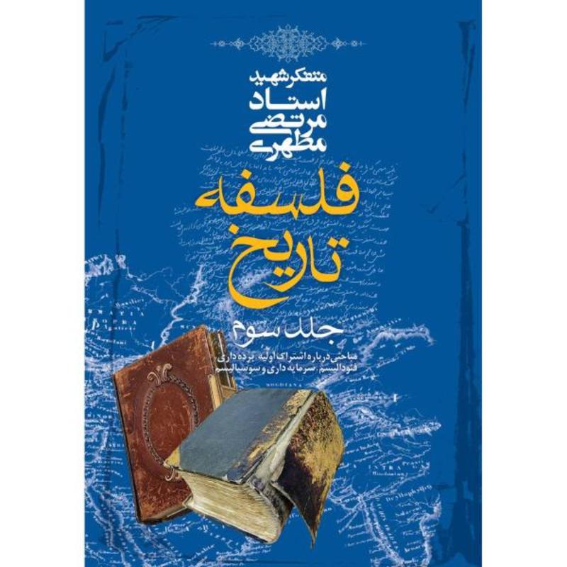 کتاب فلسفه تاریخ جلد سوم انتشارات صدرا