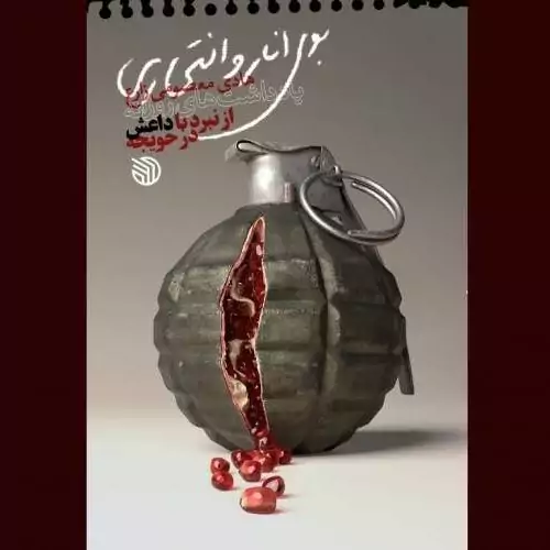 کتاب بوی انار و انتحاری به قلم هادی معصومی زارع از نشر خط مقدم