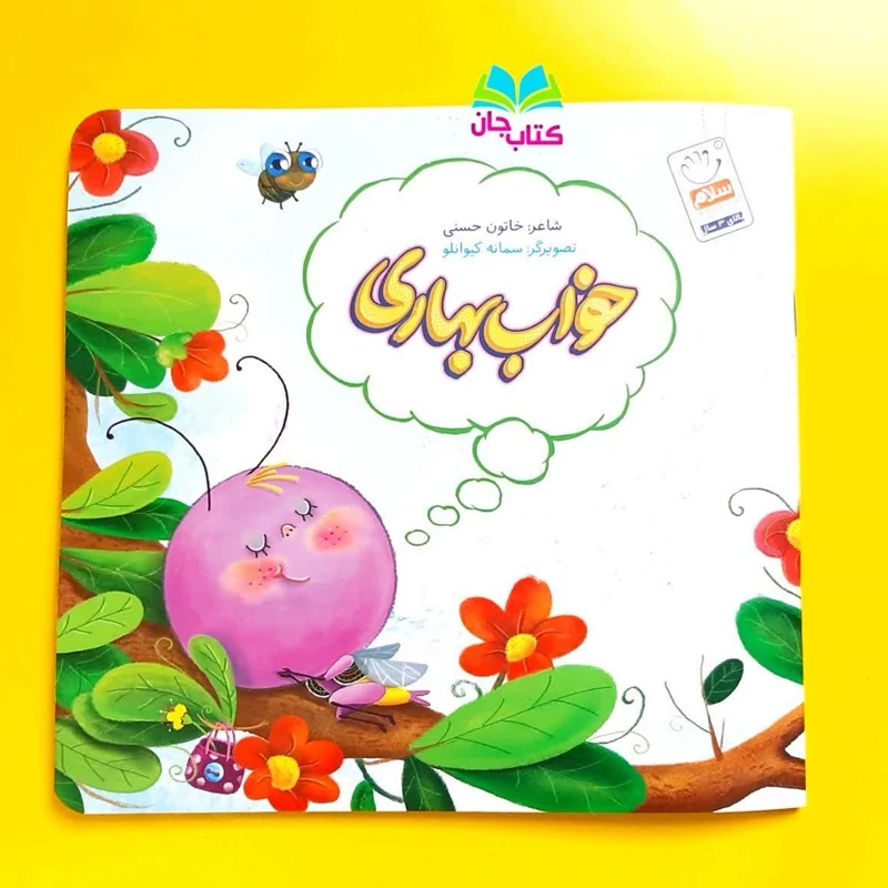 کتاب خواب بهاری اثر خاتون حسنی انتشارات جمال