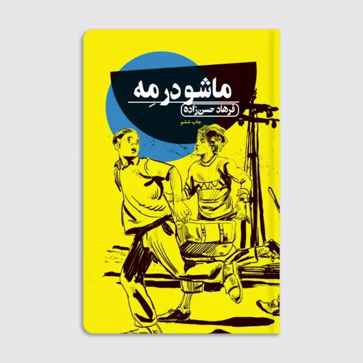 کتاب ماشو در مه (رمان نوجوان) انتشارات مهرک اثر فرهاد حسن زاده