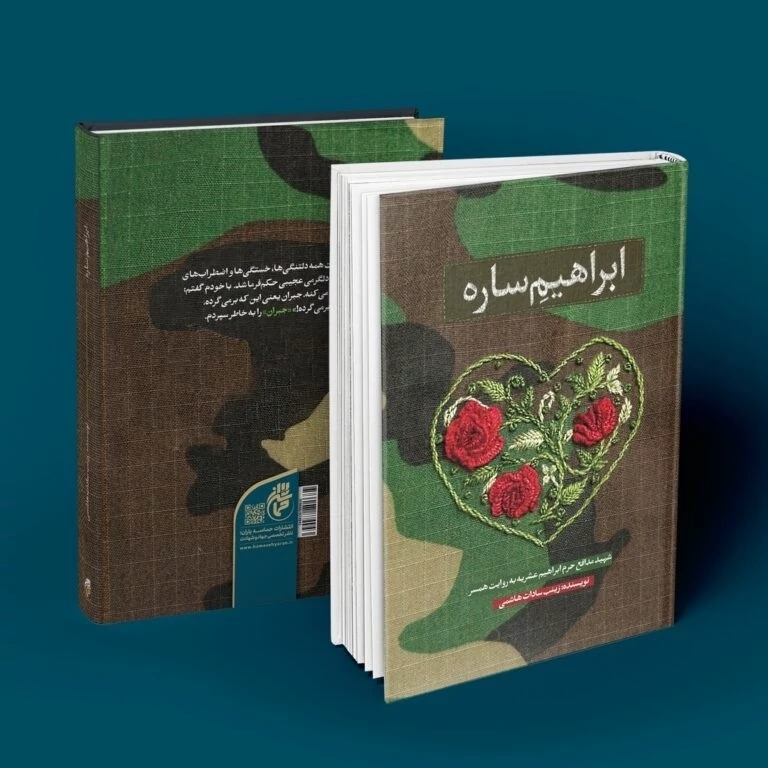 کتاب ابراهیم ساره (شهید مدافع حرم ابراهیم عشریه به روایت همسر) انتشارات حماسه یاران