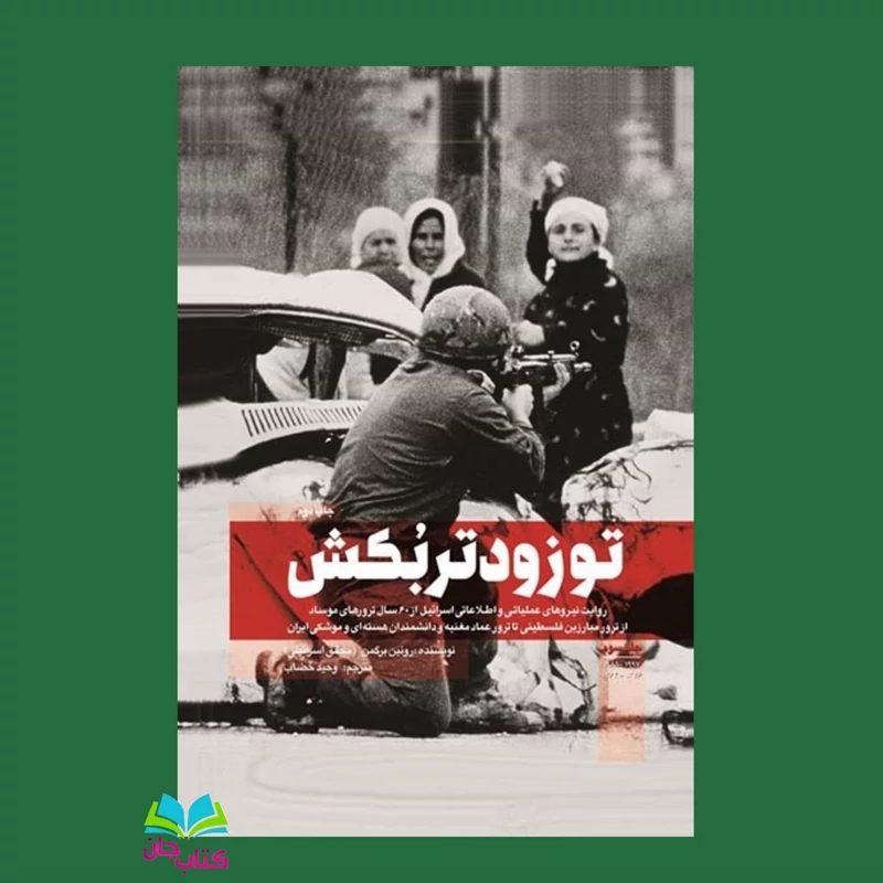 کتاب تو زودتر بکش 3 نوشته وحید خضاب انتشارات شهید کاظمی