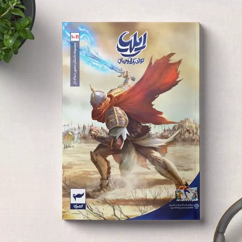 کتاب ایلیا تولد یک قهرمان جلد 10و11