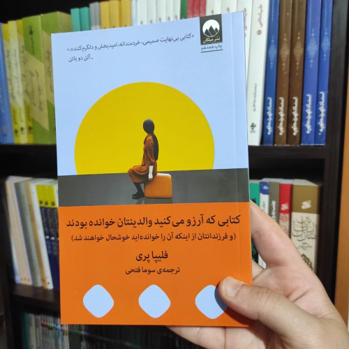 کتابی که آرزو می کنید والدینتان خوانده بودند از نشر میلکان به قلم فلیپا پری