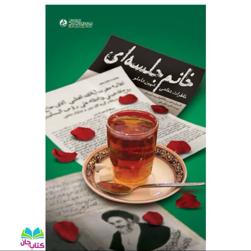 کتاب خانم جلسه ای (خاطرات شفاهس شهین شاملو ) نوشته امیر شاهرخلو انتشارات راه یار
