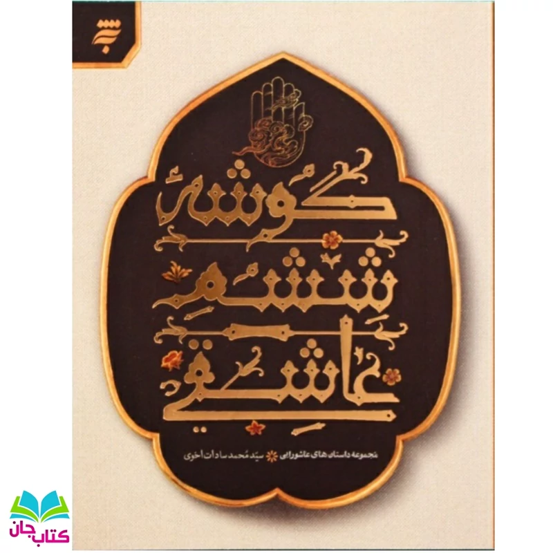 کتاب گوشه ی ششم عاشقی مجموعه داستان های عاشورایی/ ویژه نوجوانان نشر به نشر