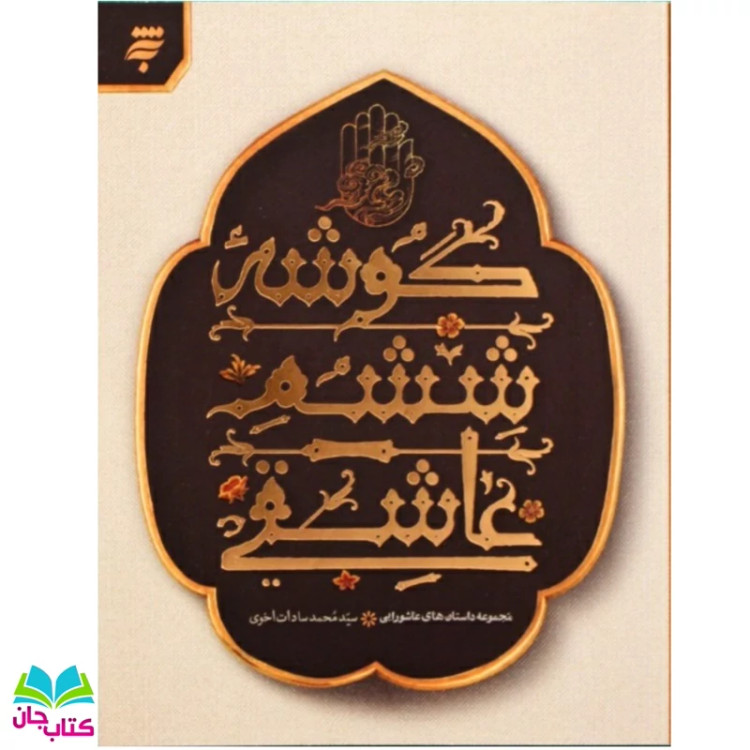کتاب گوشه ی ششم عاشقی مجموعه داستان های عاشورایی/ ویژه نوجوانان نشر به نشر
