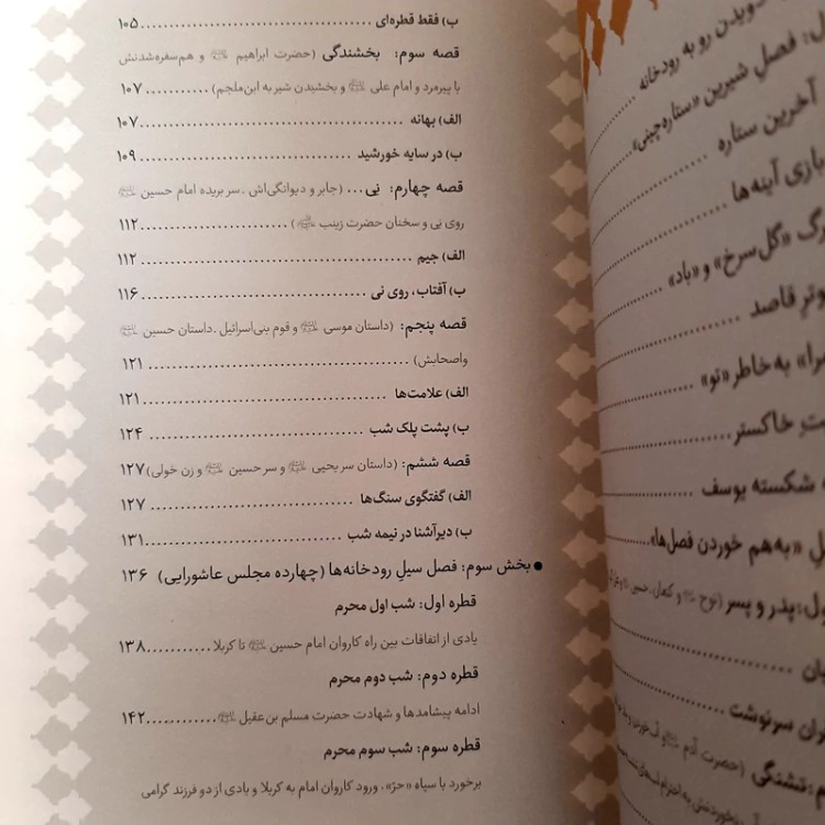 کتاب گوشه ی ششم عاشقی مجموعه داستان های عاشورایی/ ویژه نوجوانان نشر به نشر