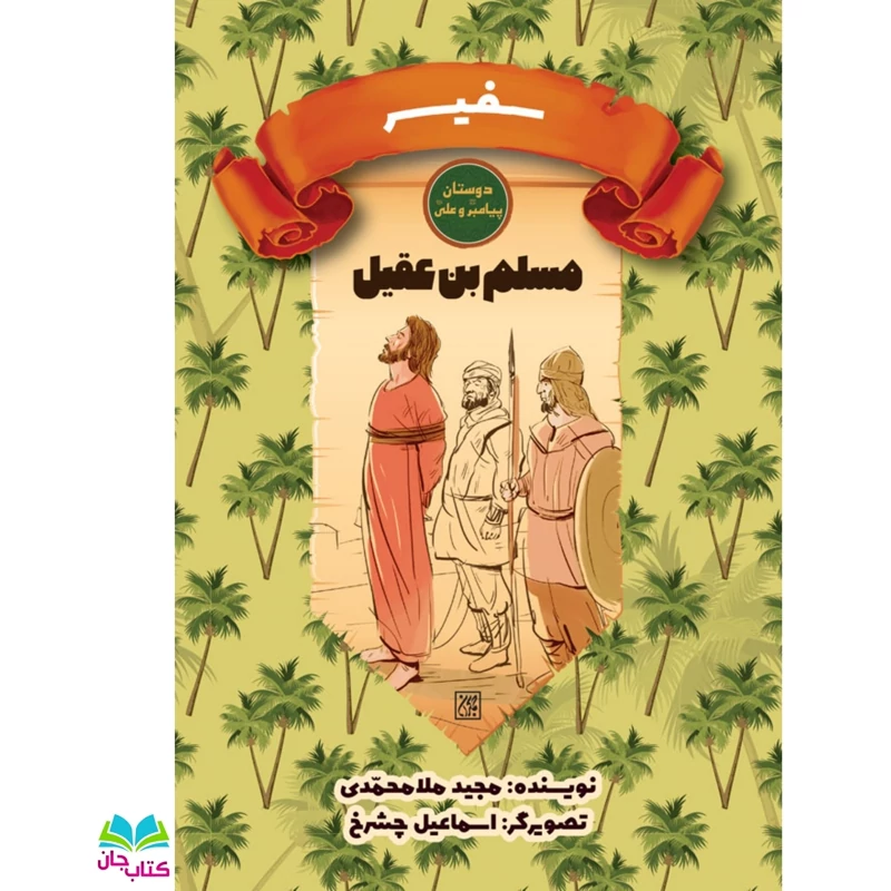 کتاب سفیر (مسلم) از مجموعه دوستان پیامبر و علی علیه السلام نوشته مجید ملامحمدی انتشارات کتاب جمکران