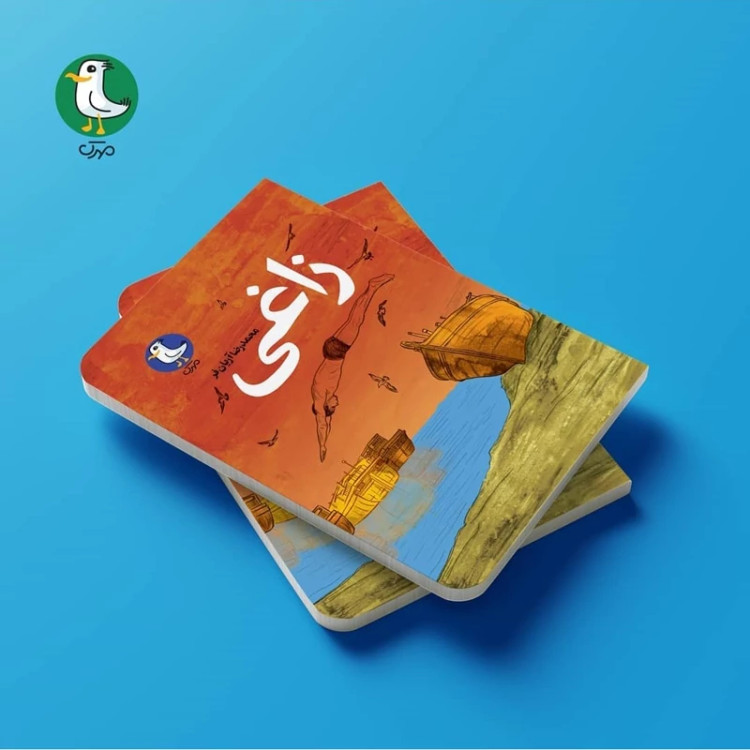 کتاب زاغی به قلم محمدرضا آریان فر از نشر مهرک ( رمان نوجوان)