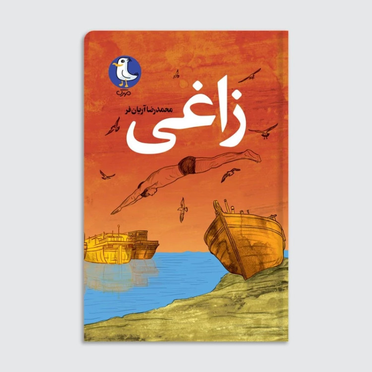 کتاب زاغی به قلم محمدرضا آریان فر از نشر مهرک ( رمان نوجوان)