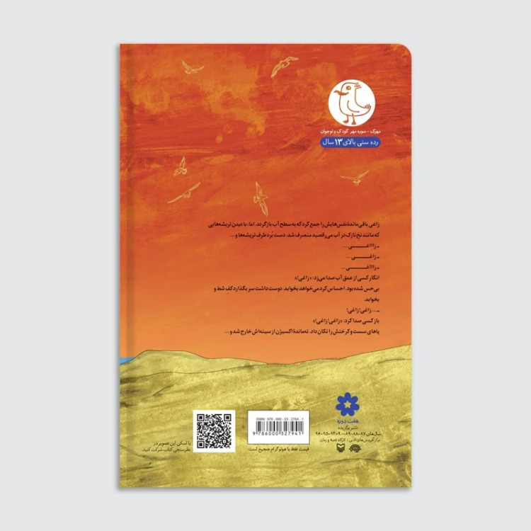 کتاب زاغی به قلم محمدرضا آریان فر از نشر مهرک ( رمان نوجوان)