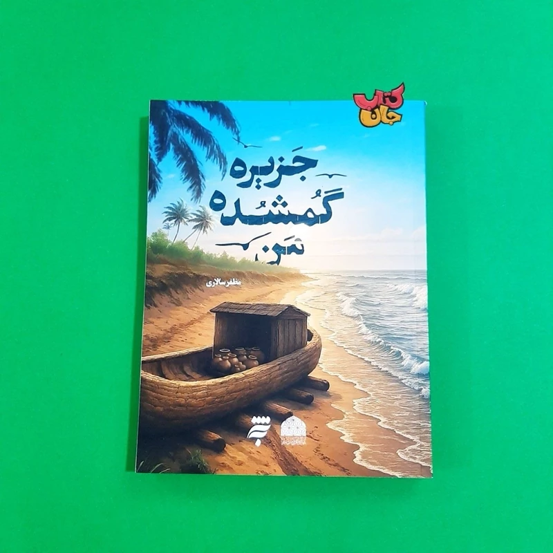 کتاب جزیره گمشده من (رمان عاشقانه با یک روایت دینی) از مظفر سالاری انتشارات به نشر