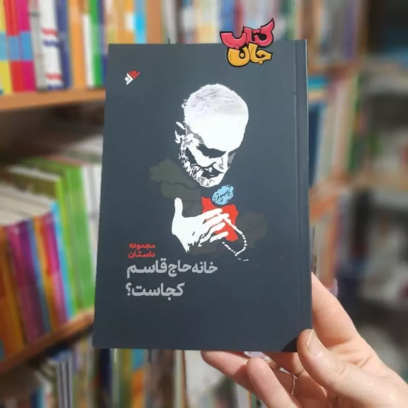 کتاب خانه حاج قاسم کجاست انتشارات دفتر نشر فرهنگ اسلامی