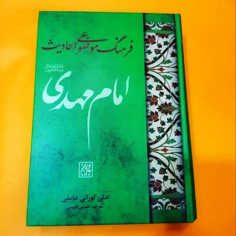 کتاب فرهنگ موضوعی احادیث امام مهدی نوشته علی کورانی عاملی انتشارات جمکران
