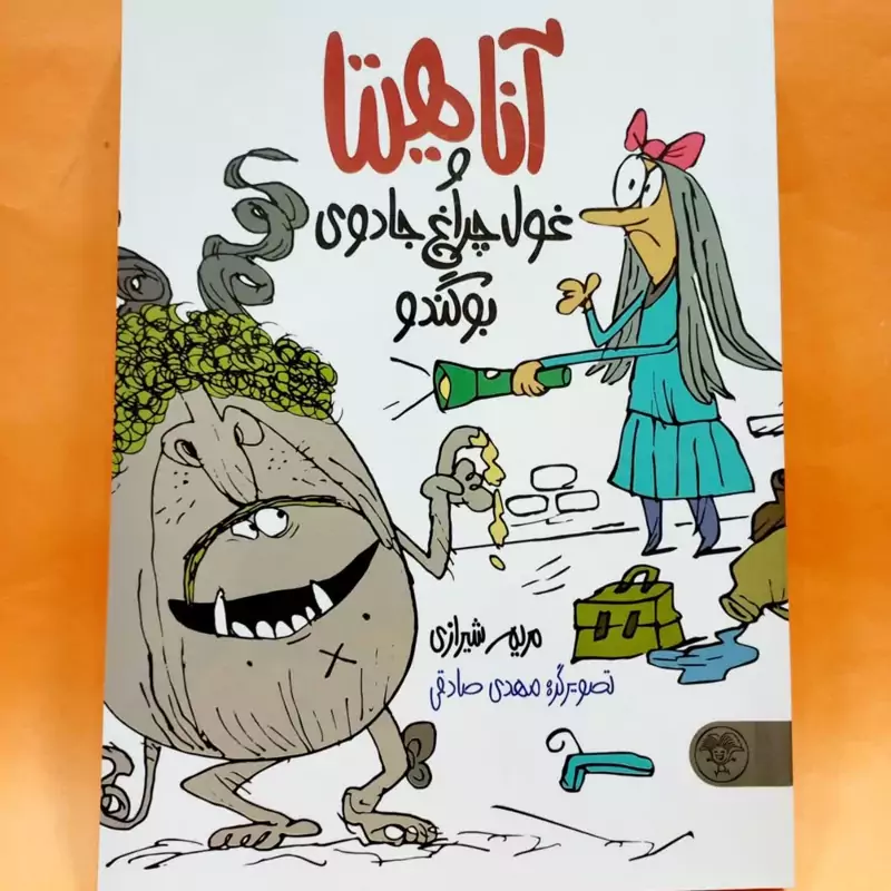 کتاب آناهیتا و غول چراغ جادوی بوگندو نشر کتاب پارک