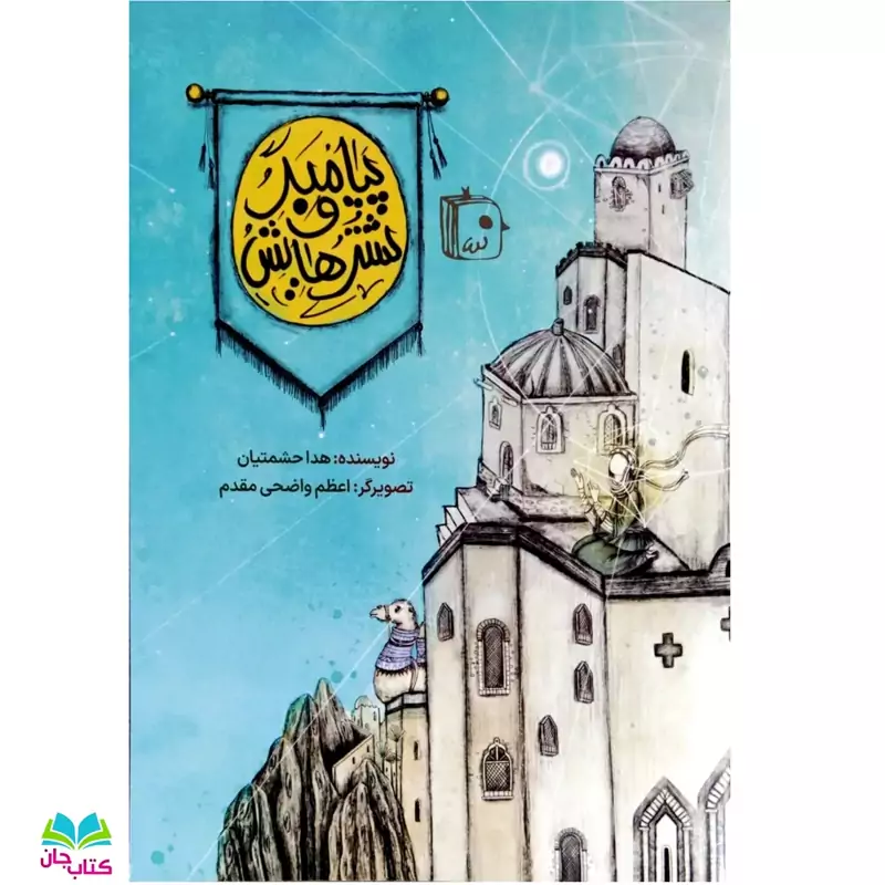 کتاب پیامبر و شتر هایش (داستان نوجوان) نوشته هدا حشمتیان انتشارات جمکران