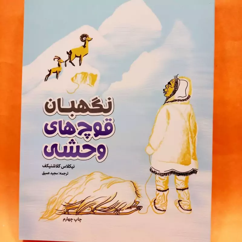 کتاب نگهبان قوچ های وحشی (رمان نوجوان) نوشته نیکلاس کلاشینکف انتشارات عهدمانا