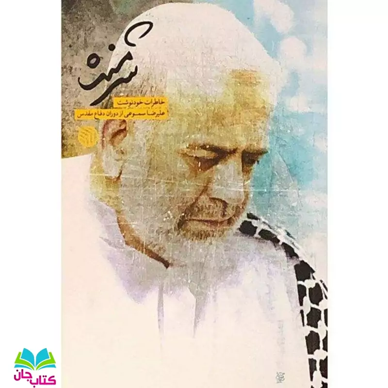 کتاب شرمنده ( خاطرات خودنوشت علیرضا سموعی از دوران دفاع مقدس) از نشر خط مقدم