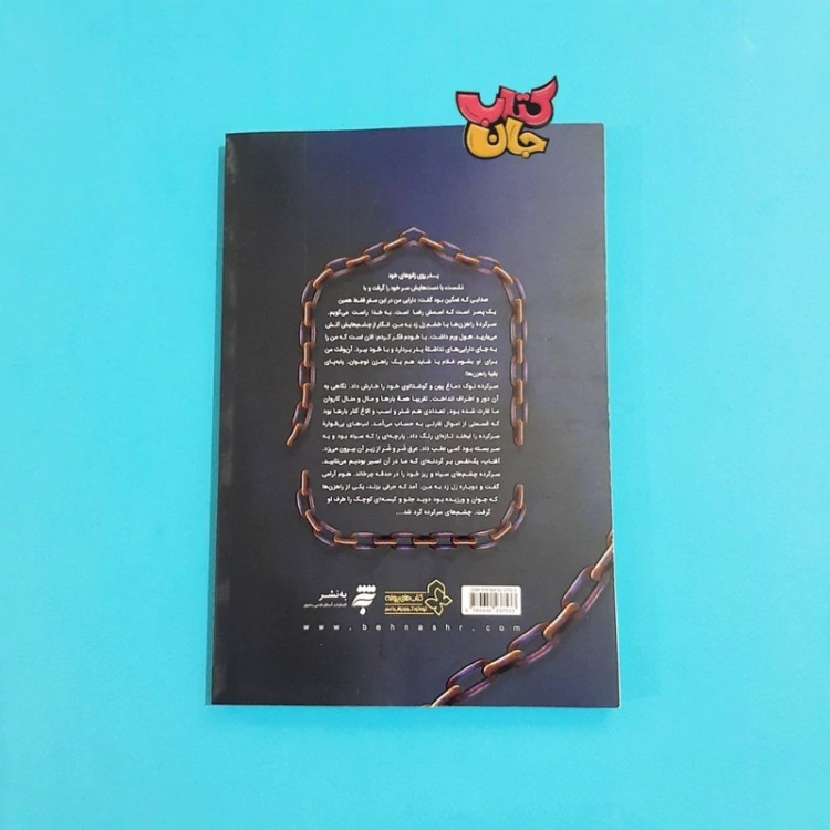 کتاب کلیددار عاشق (رمان زندگی علامه عبدالله بهابادی یزدی ویژه نوجوانان) اثر مجید ملامحمدی انتشارات به نشر