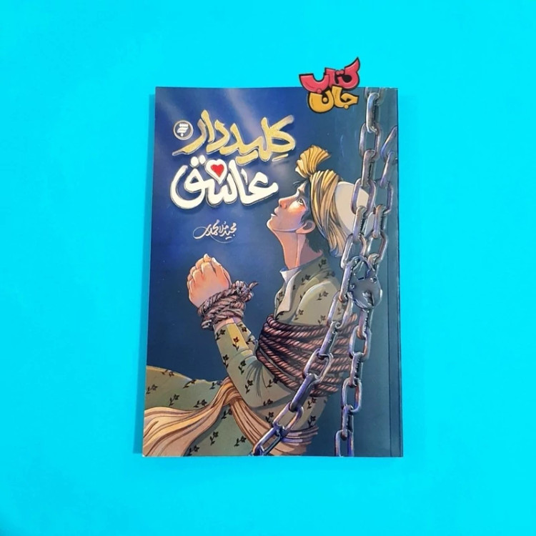 کتاب کلیددار عاشق (رمان زندگی علامه عبدالله بهابادی یزدی ویژه نوجوانان) اثر مجید ملامحمدی انتشارات به نشر