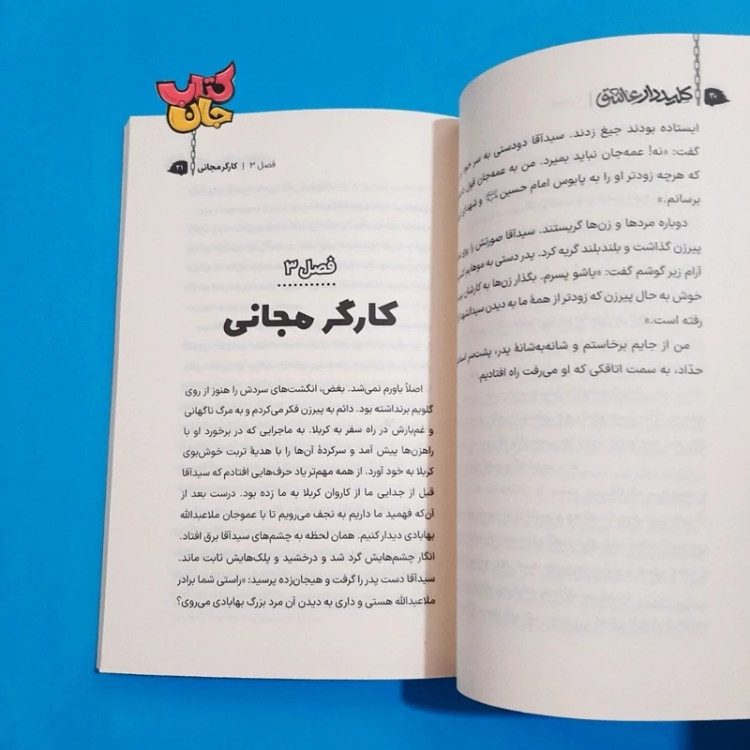 کتاب کلیددار عاشق (رمان زندگی علامه عبدالله بهابادی یزدی ویژه نوجوانان) اثر مجید ملامحمدی انتشارات به نشر