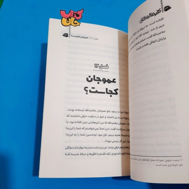 کتاب کلیددار عاشق (رمان زندگی علامه عبدالله بهابادی یزدی ویژه نوجوانان) اثر مجید ملامحمدی انتشارات به نشر