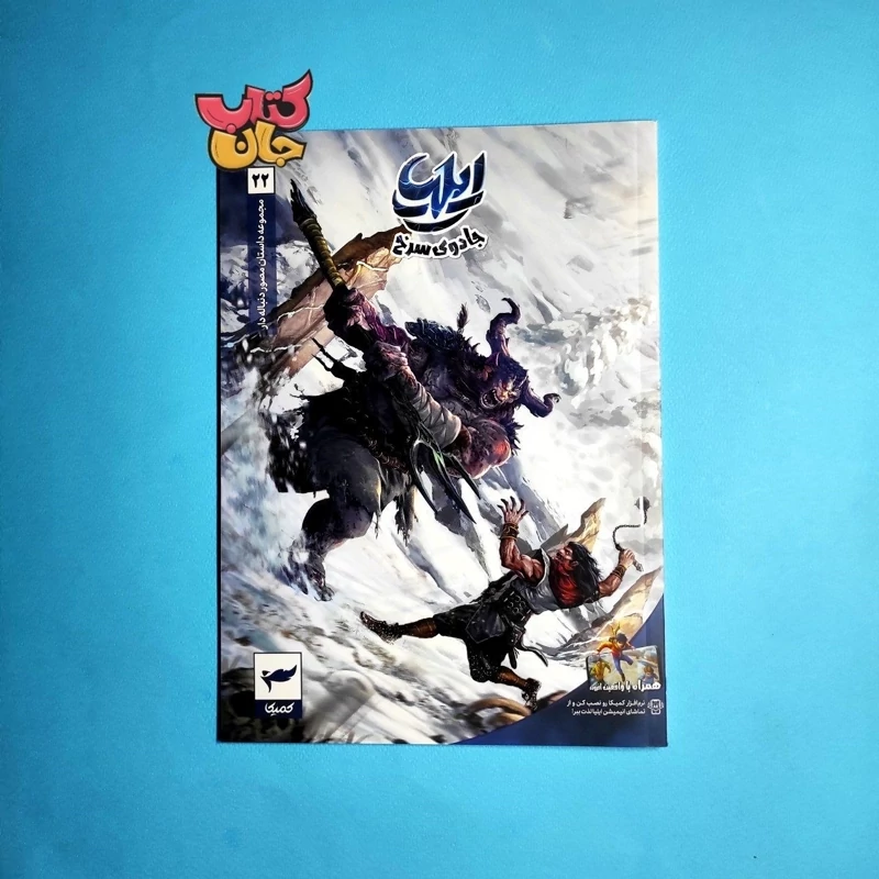 کتاب کمیک ایلیا جلد 22 (جادوی سرخ)