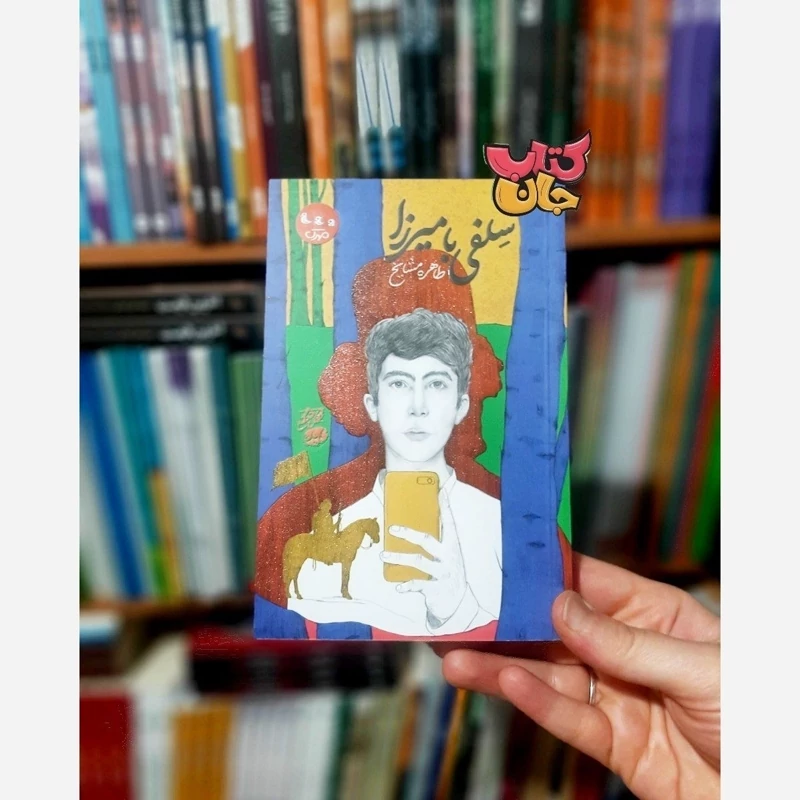 کتاب سلفی با میرزا (اولین رمان نوجوان باموضوع میرزا کوچک جنگلی ) انتشارات مهرک