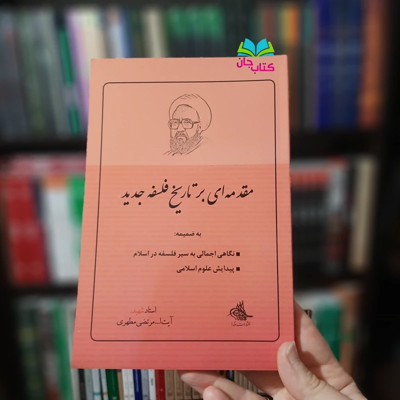 کتاب مقدمه ای بر تاریخ فلسفه جدید اثر  استاد مطهری ( نگاهی اجمالی به سیر فلسفه در اسلام و  پیدایش علوم اسلامی) نشر صدرا
