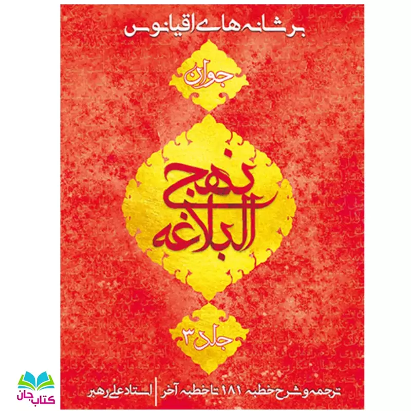 کتاب برشانه های اقیانوس جلد3 انتشارات جمکران