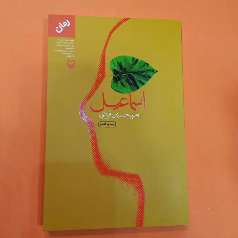 کتاب اسماعیل (رمان) به قلم امیر حسین فردی انتشارات سوره مهر
