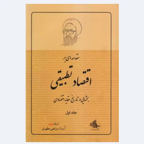 کتاب مقدمه ای بر اقتصاد تطبیقی جلد اول استاد شهید مطهری انتشارات صدرا
