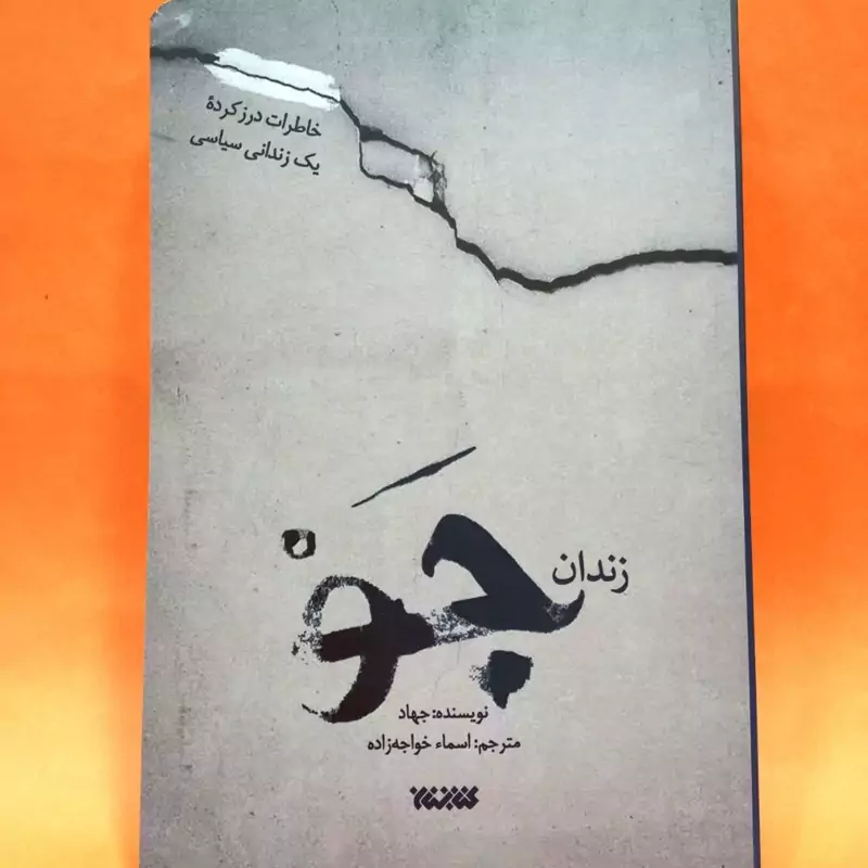 کتاب  زندان جو  خاطرات درز کرده یک زندانی سیاسی