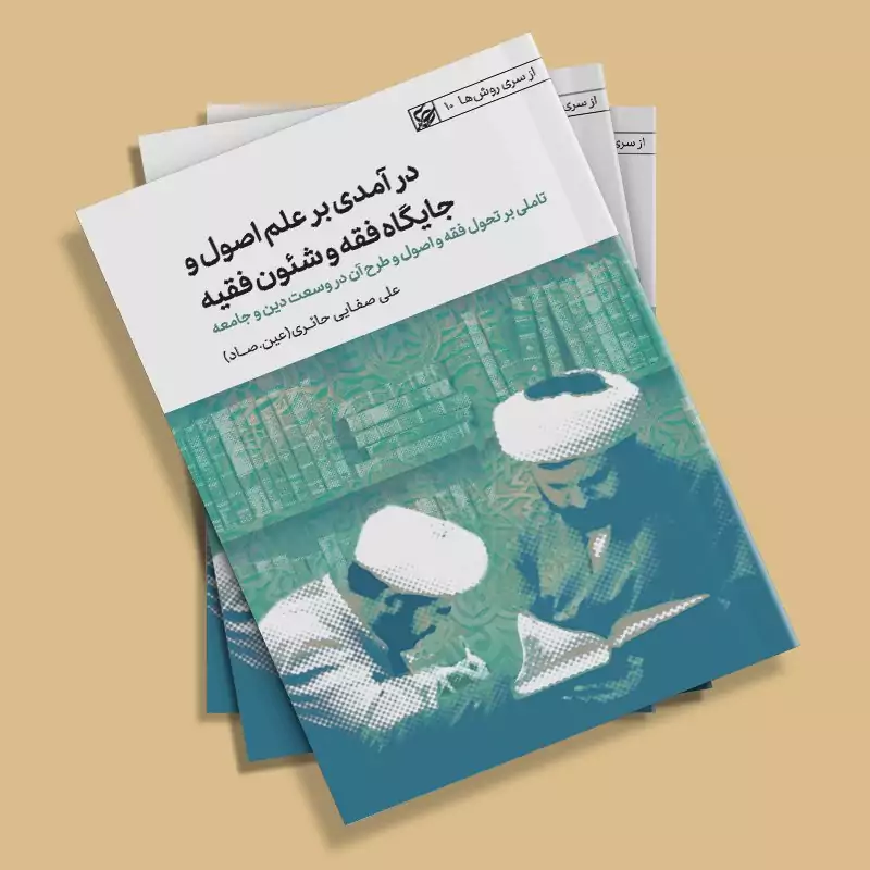 کتاب درآمدی بر علم اصول و جایگاه فقه و شئون فقیه نوشته علی صفایی حائری انتشارات لیله القدر