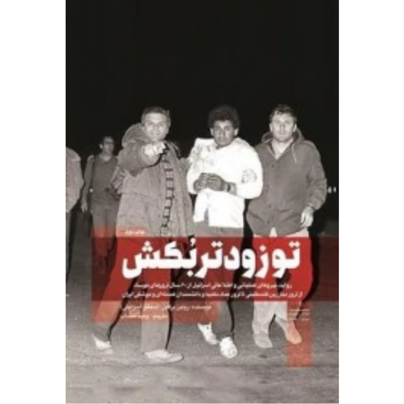 کتاب تو زودتر بکش 2 (روایت نیروهای عملیاتی و اطلاعاتی اسرائیل از 60 سال ترورهای موساد) نوشته وحید خضاب نشر شهید کاظمی