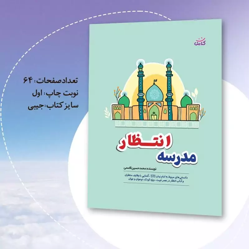 کتابچه مدرسه انتظار  (دانستنی های مربوط به امام زمان آشنایی با وظایف منتظران و...) نوشته محمدحسین قاسمی نشر جمال